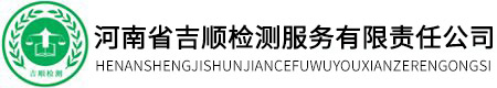 河南吉順環(huán)境檢測有限公司
