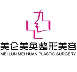 重慶美侖美奐整形美容醫(yī)院