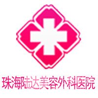 珠海陸達美容外科醫(yī)院