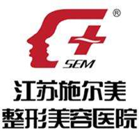 江蘇施爾美整形美容醫(yī)院