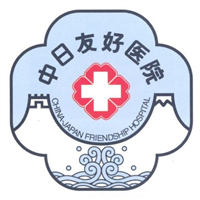 中日友好醫(yī)院整形外科
