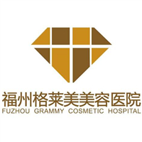 福州格萊美美容醫(yī)院