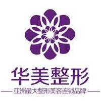 洛陽華美醫(yī)療美容醫(yī)院