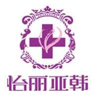 天津怡麗亞韓整形醫(yī)院