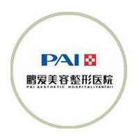 北京鵬愛(ài)醫(yī)療美容診所