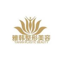 寧波雅韓醫(yī)療美容門診部