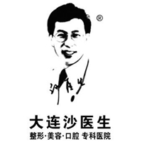 大連沙醫(yī)生整形美容口腔?？漆t(yī)院