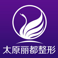太原麗都摩登整形美容醫(yī)院