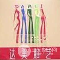 北京達美如藝整形醫(yī)療美容門診部