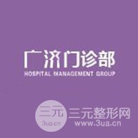 深圳廣濟(jì)門(mén)診部