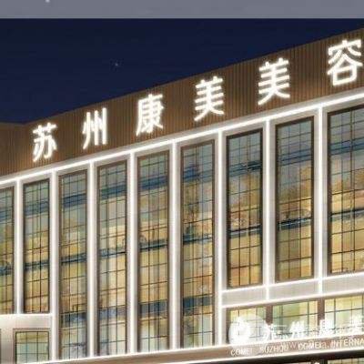 蘇州康美整形美容醫(yī)院