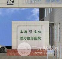 太原立仁激光整形醫(yī)院