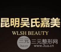 曲靖吳氏嘉美整形美容醫(yī)院