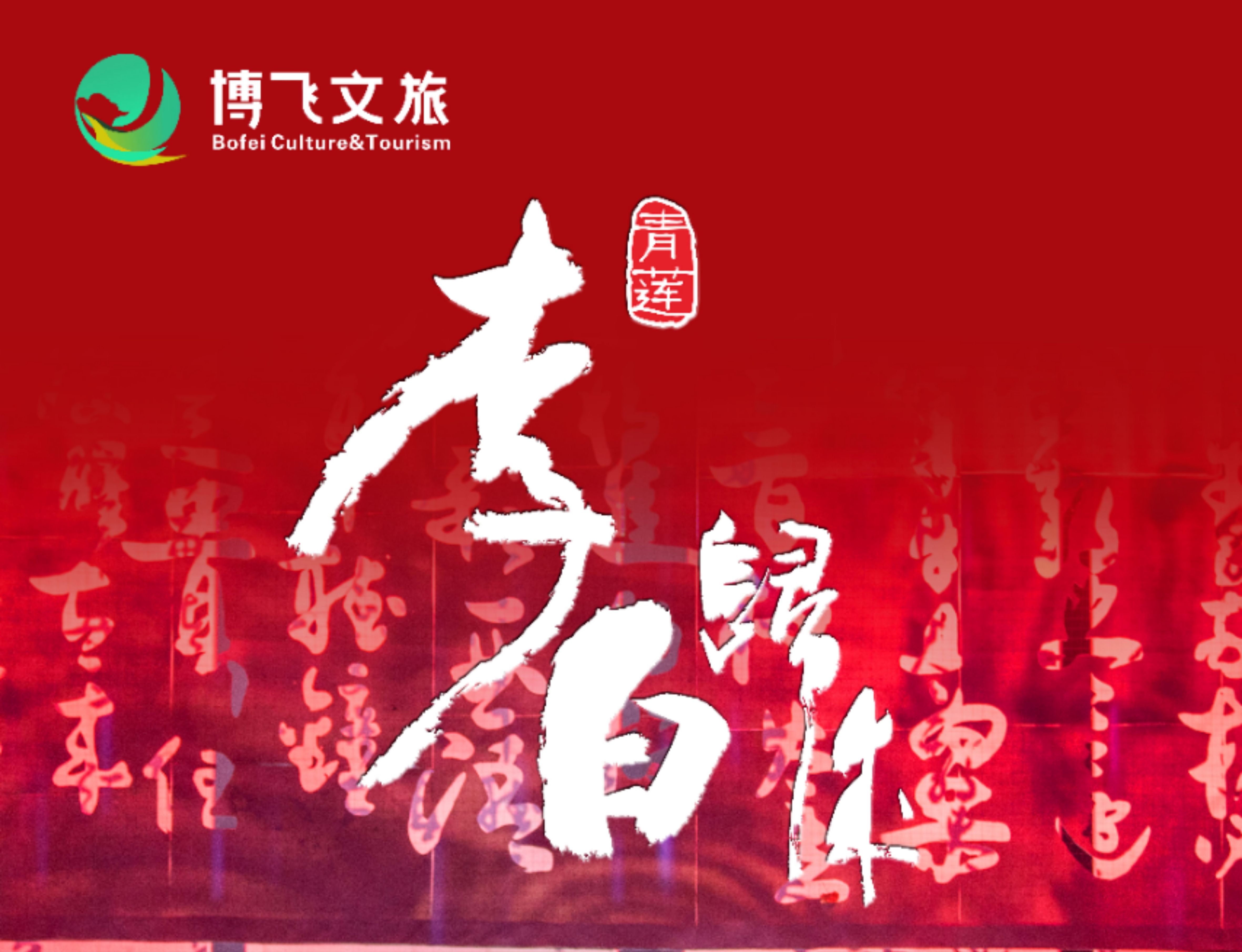大型幻景人文詩(shī)舞劇《李白歸來(lái)》，7月6日起周末檔隆重上演！