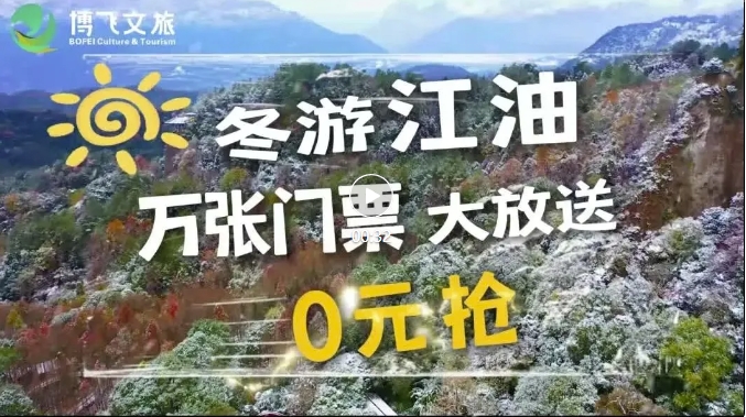 冬游江油萬張門票大放送，啟動春節(jié)免票預(yù)約啦，來江油過個福運吉祥年。
