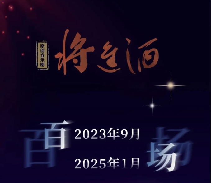 星光照亮來時路，原創(chuàng)音樂劇《將進酒》百場回顧