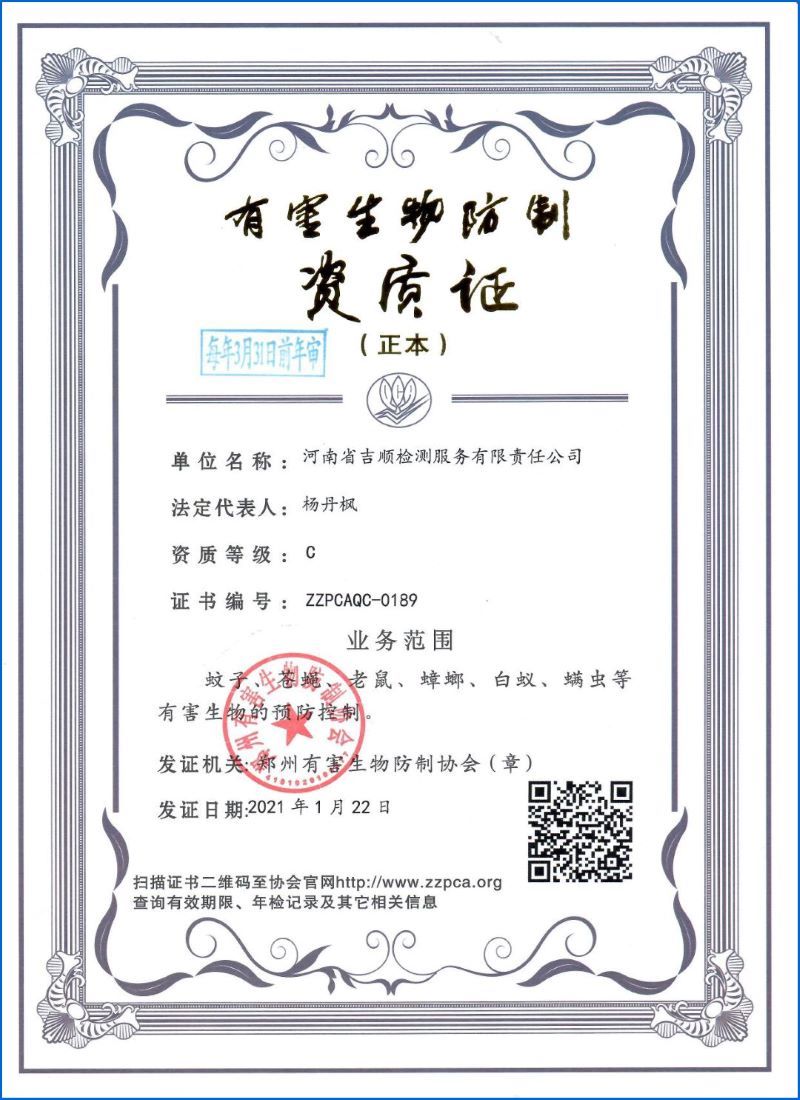 有害生物防制資質(zhì)證書