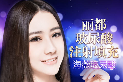 昆明麗都海薇玻尿酸大放送 原價6800現(xiàn)僅需1980元