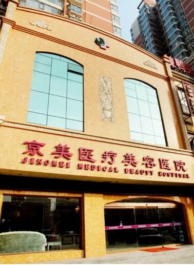 邯鄲京美整形醫(yī)院嶄新價(jià)格價(jià)目表一覽