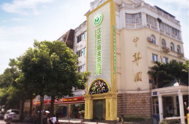 2017四川漢密爾頓整容醫(yī)院全新價(jià)格表傾情巨獻(xiàn)