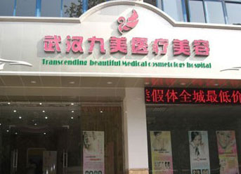 武漢九美醫(yī)療美容熱門整形價(jià)格表火熱出爐