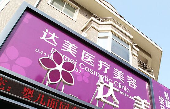 大連達美醫(yī)療美容熱門整形價格表曝光