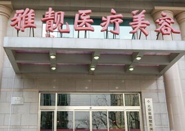 北京雅靚醫(yī)療美容熱門整形價(jià)格表全新上線