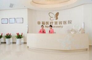 北京幸福醫(yī)療美容熱門整形項(xiàng)目價(jià)格表搶先看