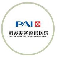 煙臺鵬愛美容整形醫(yī)院