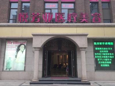 北京悅芳亞整形美容醫(yī)院**價(jià)格表曝光