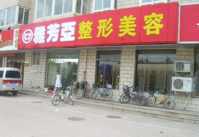 全新石家莊雅芳亞整形醫(yī)院價格表一覽