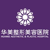 重慶華美整形美容醫(yī)院