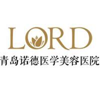 青島諾德醫(yī)學美容醫(yī)院