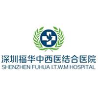 深圳福華中西醫(yī)結(jié)合醫(yī)院