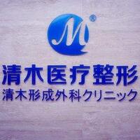 北京清木整形醫(yī)院