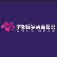 煙臺華怡醫(yī)學(xué)美容醫(yī)院