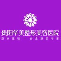 貴陽華美整形美容醫(yī)院