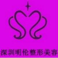 深圳明倫整形美容醫(yī)院