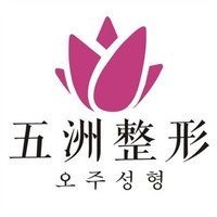 重慶五洲整形美容醫(yī)院