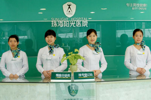  廣東省珠海陽光醫(yī)院整形美容中心