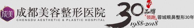 成都美容整形醫(yī)院(成美)價(jià)格表(價(jià)目表)2018年終鉅惠大放送