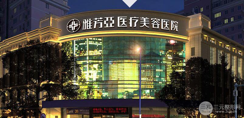 石家莊雅芳亞整形醫(yī)院價格表|口碑醫(yī)生一覽曝光