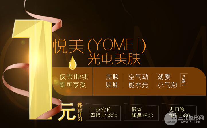 廣安華美悅美整形果好不好？美膚體驗(yàn)活動(dòng)價(jià)推出