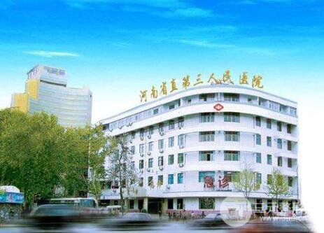 河南省直三院醫(yī)院簡(jiǎn)介