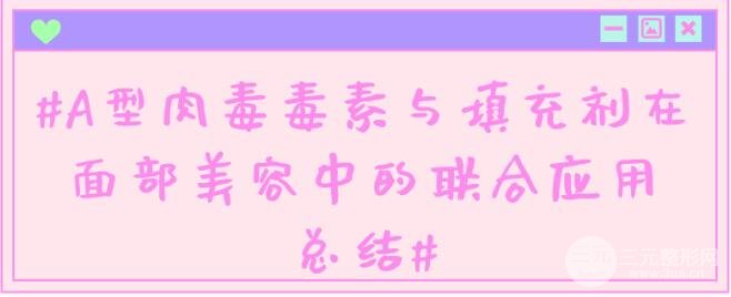 A型注射瘦臉與填充劑在面部美容中的聯(lián)合應(yīng)用總結(jié)