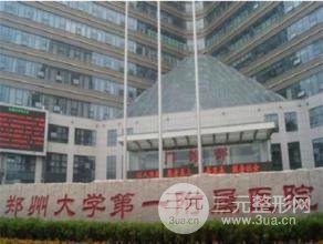 鄭州大學第一附屬醫(yī)院整形科