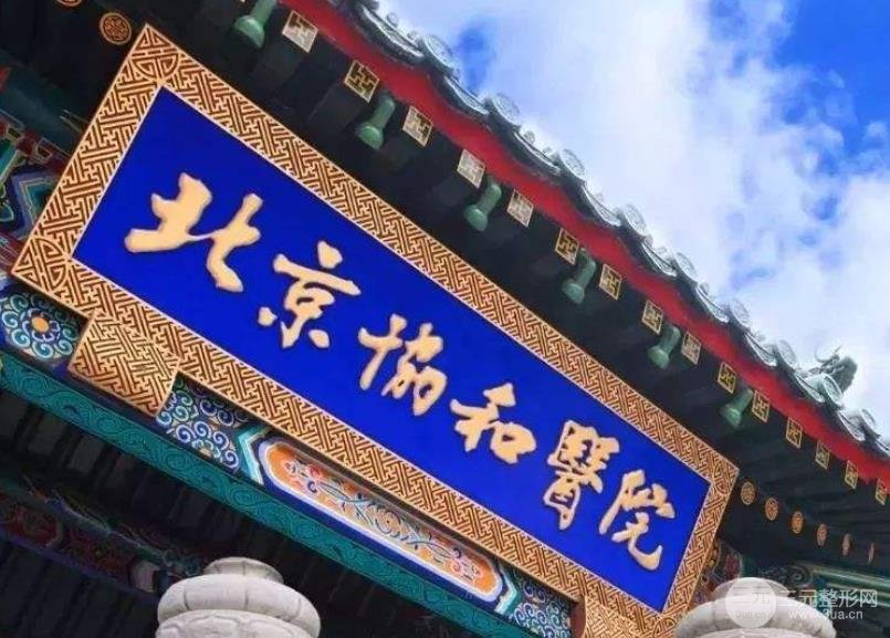 北京協(xié)和醫(yī)院整形外科介紹