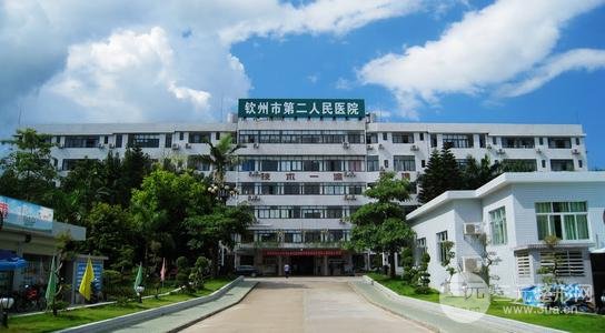 欽州第二人民醫(yī)院美容整形科