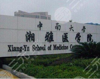 長(zhǎng)沙湘雅醫(yī)院有整形科嗎?