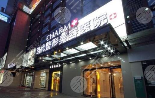 重慶當(dāng)代整形醫(yī)院